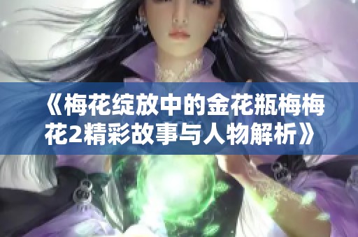 《梅花綻放中的金花瓶梅梅花2精彩故事與人物解析》