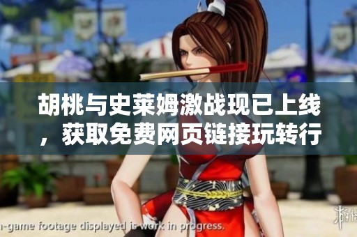 胡桃與史萊姆激戰(zhàn)現(xiàn)已上線，獲取免費(fèi)網(wǎng)頁(yè)鏈接玩轉(zhuǎn)行動(dòng)冒險(xiǎn)！