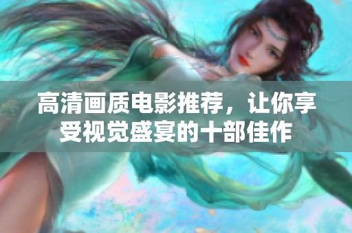 高清畫質(zhì)電影推薦，讓你享受視覺盛宴的十部佳作