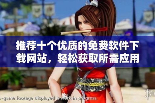 推薦十個(gè)優(yōu)質(zhì)的免費(fèi)軟件下載網(wǎng)站，輕松獲取所需應(yīng)用程序