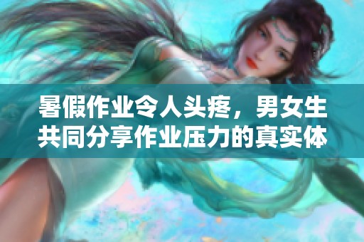 暑假作業(yè)令人頭疼，男女生共同分享作業(yè)壓力的真實體驗
