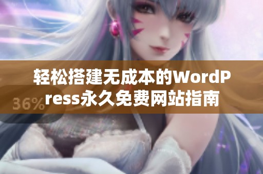 輕松搭建無成本的WordPress永久免費(fèi)網(wǎng)站指南