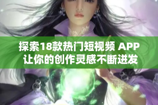 探索18款熱門短視頻 APP 讓你的創(chuàng)作靈感不斷迸發(fā) 探索18款熱門短視頻 APP 讓你的創(chuàng)作靈感不斷迸發(fā)