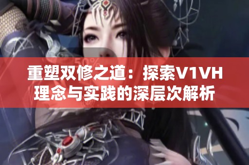 重塑雙修之道：探索V1VH理念與實踐的深層次解析