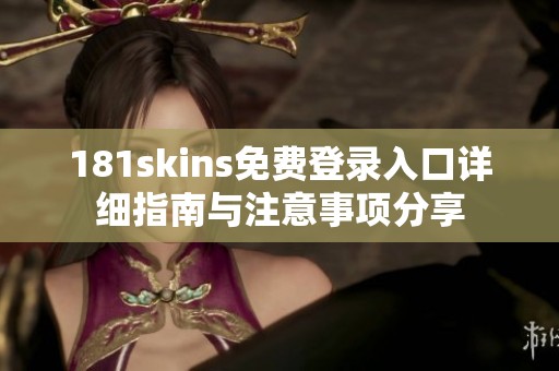 181skins免費登錄入口詳細指南與注意事項分享