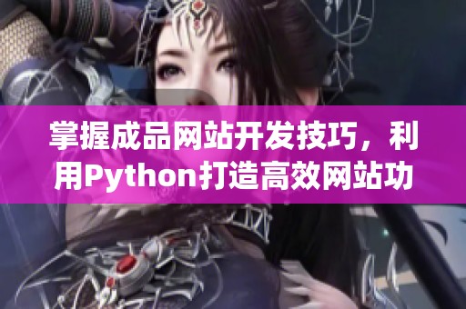 掌握成品網(wǎng)站開發(fā)技巧，利用Python打造高效網(wǎng)站功能