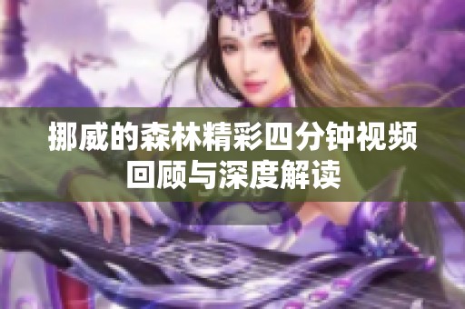 挪威的森林精彩四分鐘視頻回顧與深度解讀