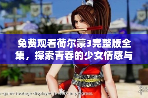 免費(fèi)觀看荷爾蒙3完整版全集，探索青春的少女情感與冒險(xiǎn)