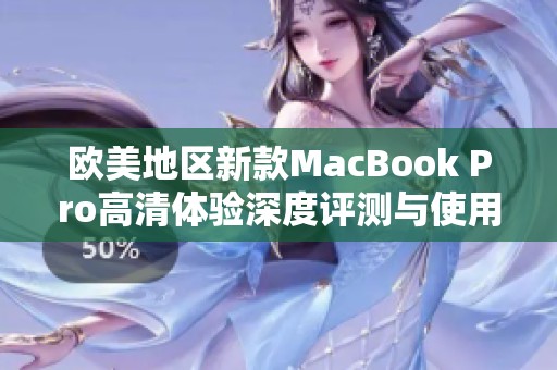 歐美地區(qū)新款MacBook Pro高清體驗深度評測與使用感受