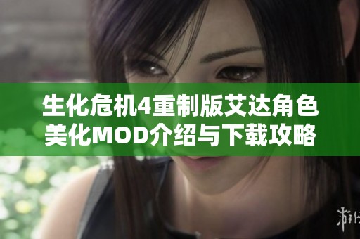 生化危機4重制版艾達角色美化MOD介紹與下載攻略
