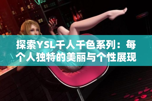 探索YSL千人千色系列：每個人獨特的美麗與個性展現