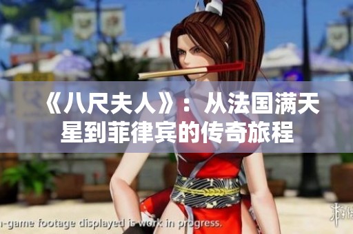 《八尺夫人》：從法國(guó)滿天星到菲律賓的傳奇旅程