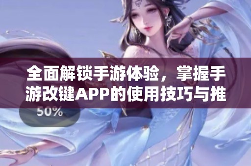 全面解鎖手游體驗，掌握手游改鍵APP的使用技巧與推薦