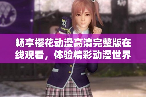 暢享櫻花動漫高清完整版在線觀看，體驗精彩動漫世界