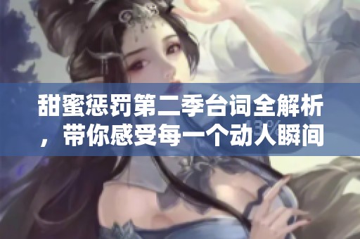 甜蜜懲罰第二季臺詞全解析，帶你感受每一個動人瞬間