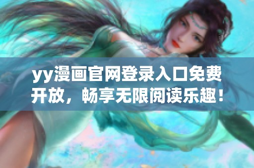 yy漫畫官網(wǎng)登錄入口免費開放，暢享無限閱讀樂趣！