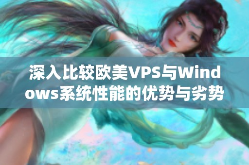 深入比較歐美VPS與Windows系統(tǒng)性能的優(yōu)勢與劣勢