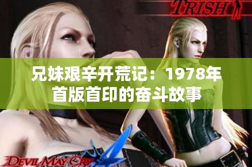 兄妹艱辛開荒記：1978年首版首印的奮斗故事