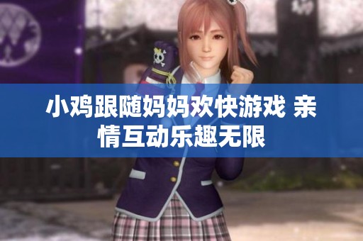 小雞跟隨媽媽歡快游戲 親情互動(dòng)樂(lè)趣無(wú)限