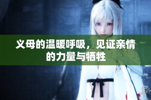 義母的溫暖呼吸，見證親情的力量與犧牲