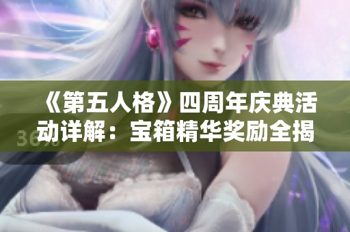 《第五人格》四周年慶典活動詳解：寶箱精華獎勵全揭曉！