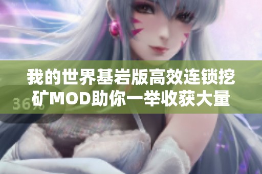 我的世界基巖版高效連鎖挖礦MOD助你一舉收獲大量礦石