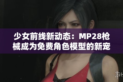 少女前線新動(dòng)態(tài)：MP28槍械成為免費(fèi)角色模型的新寵