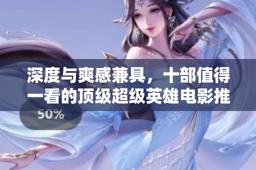 深度與爽感兼具，十部值得一看的頂級超級英雄電影推薦