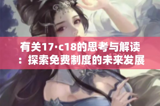 有關(guān)17·c18的思考與解讀：探索免費(fèi)制度的未來發(fā)展