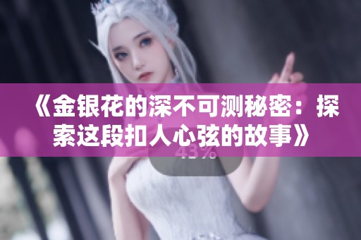 《金銀花的深不可測秘密：探索這段扣人心弦的故事》