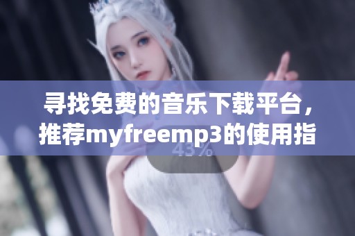 尋找免費的音樂下載平臺，推薦myfreemp3的使用指南