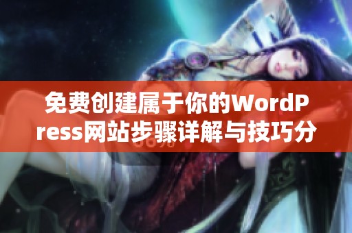 免費(fèi)創(chuàng)建屬于你的WordPress網(wǎng)站步驟詳解與技巧分享