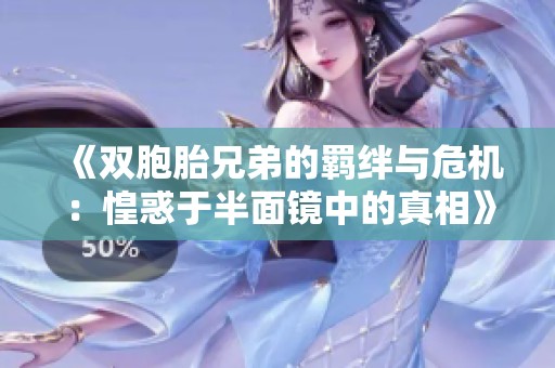 《雙胞胎兄弟的羈絆與危機：惶惑于半面鏡中的真相》