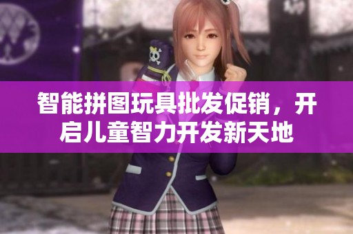 智能拼圖玩具批發(fā)促銷，開啟兒童智力開發(fā)新天地
