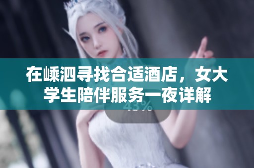 在嵊泗尋找合適酒店，女大學(xué)生陪伴服務(wù)一夜詳解