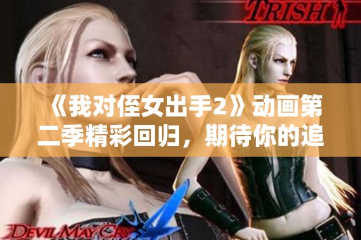 《我對侄女出手2》動畫第二季精彩回歸，期待你的追看！