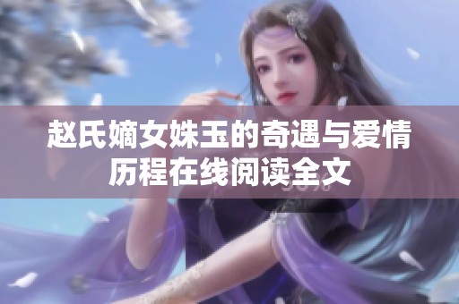趙氏嫡女姝玉的奇遇與愛情歷程在線閱讀全文