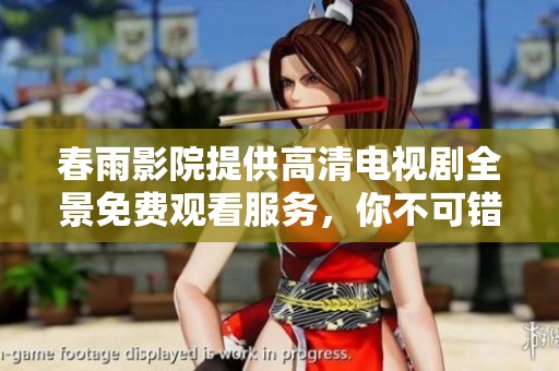 春雨影院提供高清電視劇全景免費(fèi)觀看服務(wù)，你不可錯(cuò)過