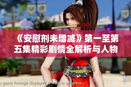 《安慰劑未增減》第一至第五集精彩劇情全解析與人物發(fā)展探討