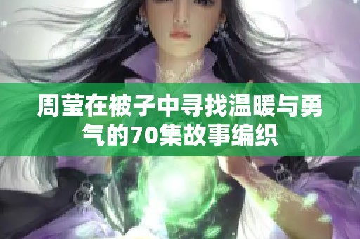 周瑩在被子中尋找溫暖與勇氣的70集故事編織