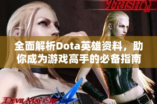 全面解析Dota英雄資料，助你成為游戲高手的必備指南