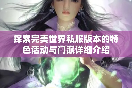 探索完美世界私服版本的特色活動與門派詳細介紹