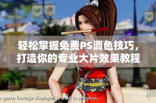 輕松掌握免費(fèi)PS調(diào)色技巧，打造你的專業(yè)大片效果教程