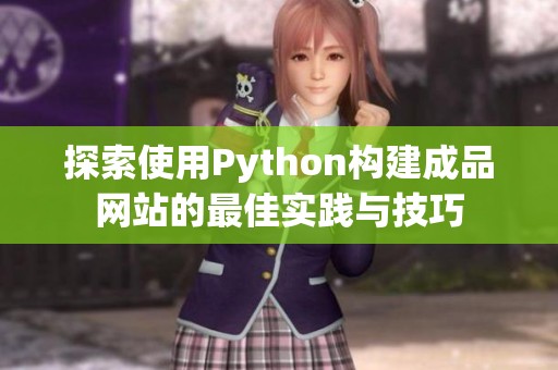 探索使用Python構(gòu)建成品網(wǎng)站的最佳實(shí)踐與技巧