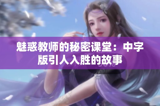 魅惑教師的秘密課堂：中字版引人入勝的故事