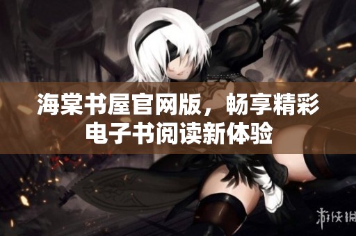 海棠書屋官網(wǎng)版，暢享精彩電子書閱讀新體驗