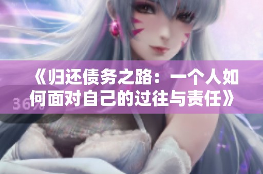 《歸還債務(wù)之路:一個(gè)人如何面對(duì)自己的過往與責(zé)任》 《歸還債務(wù)之路:一個(gè)人如何面對(duì)自己的過往與責(zé)任》
