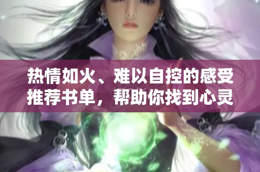 熱情如火、難以自控的感受推薦書(shū)單，幫助你找到心靈的平靜