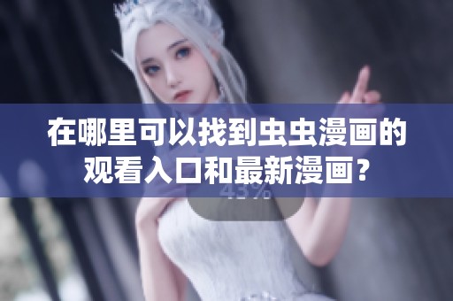 在哪里可以找到蟲蟲漫畫的觀看入口和最新漫畫？