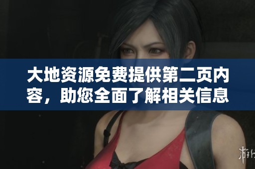 大地資源免費(fèi)提供第二頁內(nèi)容，助您全面了解相關(guān)信息